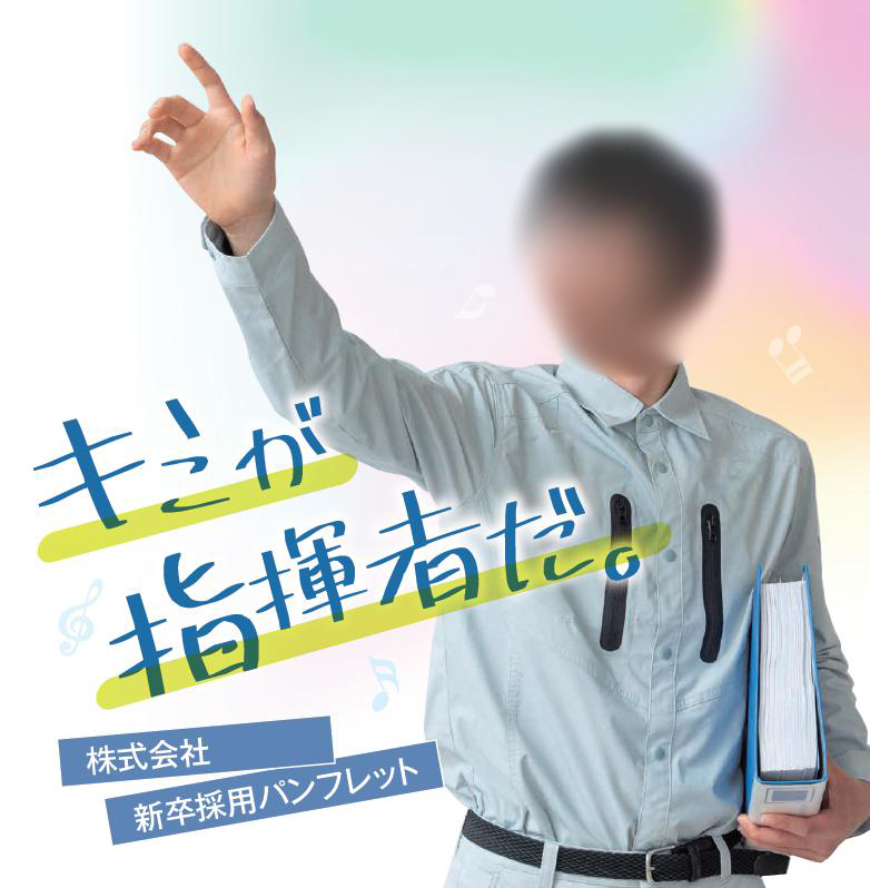 新卒向け採用パンフレット