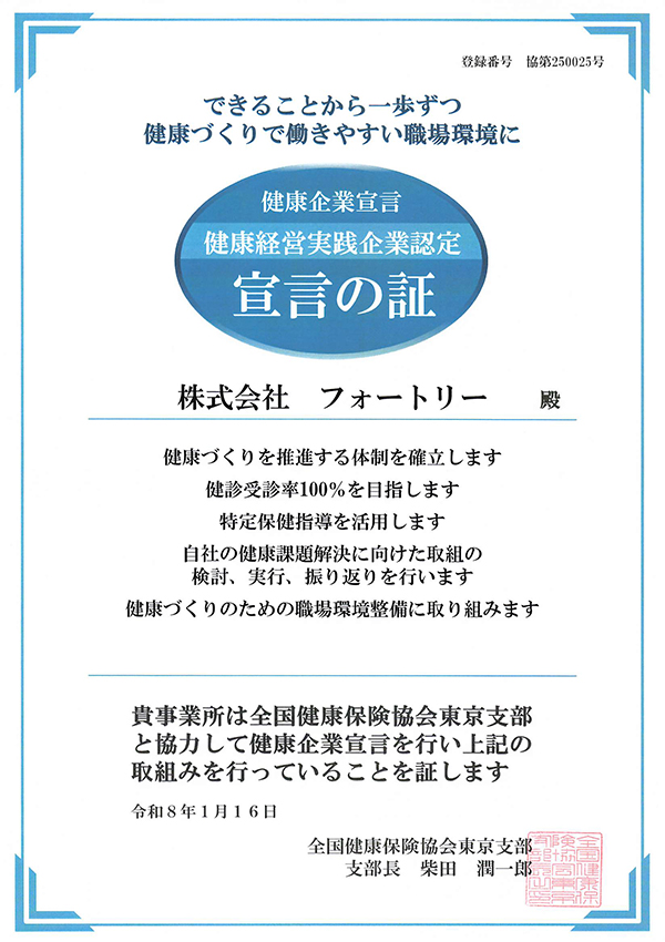 健康企業宣言 宣言の証