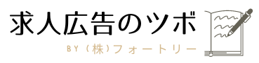 求人広告のツボ