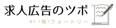 求人広告のツボ